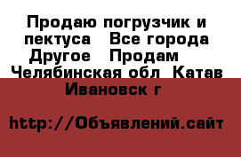 Продаю погрузчик и пектуса - Все города Другое » Продам   . Челябинская обл.,Катав-Ивановск г.